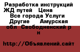 Разработка инструкций ЖД путей › Цена ­ 10 000 - Все города Услуги » Другие   . Амурская обл.,Свободненский р-н